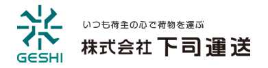 株式会社下司運送